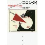 [本/雑誌]/コロンタイ 革命を駆けぬける/杉山秀子/著