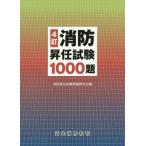 [本/雑誌]/消防昇任試験1000題 4訂/消防昇任試験問題研究会/編