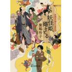 [書籍のゆうメール同梱は2冊まで]/[本/雑誌]/妖怪姫、婿をとる (創元推理文庫 Fひ2-5 妖怪の子預かります 5)/廣嶋玲子/著