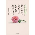 [書籍のメール便同梱は2冊まで]/[本/雑誌]/愛する人を失ったときあなたに起こること グリーフケアに学ぶ、深い悲しみの癒やし方/松家かおり/著