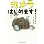 [本/雑誌]/カメラはじめます! (sanctuary)/こいしゆうか/著 鈴木知子/監修