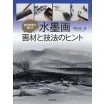 [本/雑誌]/現代感覚で楽しむ水墨画画材と技法のヒント/根岸嘉一郎/著