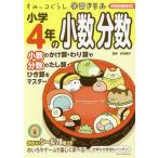 [本/雑誌]/小学4年の小数分数 (すみっコぐらし学習ドリル)/卯月啓子/監修