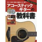 [本/雑誌]/楽譜 アコースティックギターの教科書/ヤマハミュージックエンタテインメントホールディングス出版部