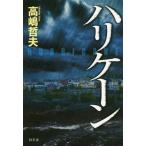 [本/雑誌]/ハリケーン/高嶋哲夫/著