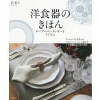 【送料無料】[本/雑誌]/洋食器のきほん テーブルコーディネートアイテム ヨーロッパの名窯からメイドインジャパンの