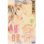 [本/雑誌]/林檎と蜂蜜walk 12 (マーガレットコミックス)/宮川匡代/著(コミックス)
