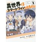 [本/雑誌]/異世界はスマートフォン�