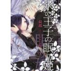 [本/雑誌]/氷の王子の眠り姫 (ソーニャ文庫)/荷鴣/著(文庫)