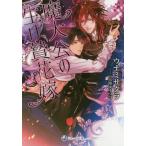 [本/雑誌]/魔大公の生け贄花嫁 (ラルーナ文庫)/ウナミサクラ/著(文庫)