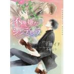 [本/雑誌]/不機嫌なシンデレラ (ショコラ文庫)/千地イチ/著(文庫)