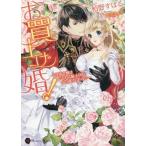 [本/雑誌]/お買上げ婚!〜没落令嬢はいじわる騎士団長 (ハニー文庫カ   3- 2)/栢野すばる/著(文庫)