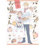 [本/雑誌]/パティシエさんとお嬢さん/銀泥/著(コミックス)
