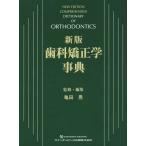 【送料無料】[本/雑誌]/歯科矯正学事典/亀田晃/監修・編集