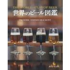 【送料無料】[本/雑誌]/世界のビール図鑑 / 原タイトル:THE WORLD ATLAS OF BEER 原著第2版の翻訳/ティム・ウェブ/〔著〕 ステファ