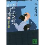 [本/雑誌]/新装版 はやぶさ新八御用帳   6 (文庫ひ     1- 43)/平岩弓枝/〔著〕