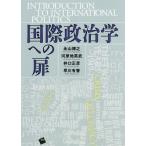 【送料無料】[本/雑誌]/国際政治学への扉/永山博之/著 河原地英武/著 井口正彦/著 早川有香/著
