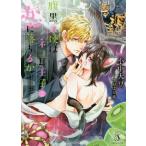 [本/雑誌]/腹黒天使はネコ耳王子と恋に落ちるか (Splush文庫)/小中大豆/著