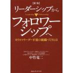 [本/雑誌]/リーダーシップからフォロワーシップへ カリスマリーダー不要の組織づくりとは/中竹竜二/著