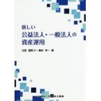 [書籍のゆうメール同梱は2冊まで]/[本/雑誌]/新しい公益法人・一般法人の資産運用/梅本洋一/著