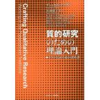 [書籍とのメール便同梱不可]/【送料無料選択可】[本/雑誌]/質的研究のための理論入門 ポスト実証主義の諸系譜 / 原タイトル:CRAFTING QU