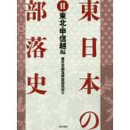 [ бесплатная доставка ][книга@/ журнал ]/ восток японский часть . история 2/ Восточная Япония часть ... изучение место / сборник 