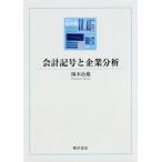 [ бесплатная доставка ][книга@/ журнал ]/ отчетность символ . предприятие анализ / Okamoto . самец / работа 