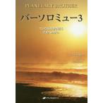 [ бесплатная доставка ][книга@/ журнал ]/ балка Solo Mu 3 /. название :PLANETARY BROTHER/ балка Solo myu