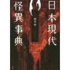 [本/雑誌]/日本現代怪異事典/朝里樹/著