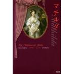 【送料無料】[本/雑誌]/マチルダ / 