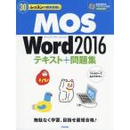 【送料無料】[本/雑誌]/30レッスンで絶対合格!MOS Word 2016テキスト+問題集 Microsoft