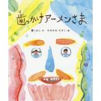 [本/雑誌]/歯っかけアーメンさま/薫くみこ/作 かわかみたかこ/絵