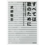 [書籍とのゆうメール同梱不可]/[本/雑誌]/【送料無料選択可】すべては歌のために ポップスの名手が語る22曲のプロデュース&amp;アレンジ・ワーク/武部聡志/著