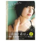 【ゆうメール利用不可】さくらのおと 佐倉綾音フォトブック 佐倉綾音ファースト写真集/長野博文/撮影 桑島智輝/撮影(単行本・ムック) 【ゆうメール利用不可】さくらのおと 佐倉綾音フォトブック 佐倉綾音ファースト写真集/長野博文/撮影 桑島智輝/撮影(単行本・ムック)