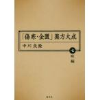 [ бесплатная доставка ][книга@/ журнал ]/[ царапина холод * золотой .] лекарство person большой . 7 тест сборник ( восток тихий китайское лекарство изучение . документ )/ средний река хорошо ./ работа 