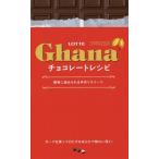 [本/雑誌]/LOTTE Ghanaチョコレートレシピ 簡単に始められる手作りスイーツ ガーナを使った濃厚スイーツ56品 (ミニCookシリーズ)/ロッテ/監修