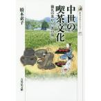 [本/雑誌]/中世の喫茶文化 儀礼の茶から「茶の湯」へ (歴史文化ライブラリー)/橋本素子/著