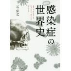 [書籍のゆうメール同梱は2冊まで]/[本/雑誌]/感染症の世界史 (角川ソフィア文庫)/石弘之/〔著〕