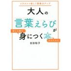 [本/雑誌]/大人の言葉えらびが使える順でかんたんに身につく本 イラストで楽しく語彙力アップ/吉田裕子/著