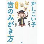 [本/雑誌]/かしこい子が育つ正しい歯のみがき方/豊山とえ子/監修