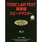 [本/雑誌]/TOEIC L&amp;R TEST英単語スピードマスタ成重寿/著