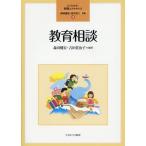 [本/雑誌]/教育相談 (よくわかる!教職エクササイズ)/森田健宏/編著 吉田佐治子/編著