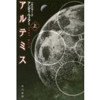 [книга@/ журнал ]/ arte ошибка сверху /. название :ARTEMIS ( Hayakawa Bunko SF 2164)/ Anne ti*wia-/ работа Ono рисовое поле Кадзуко / перевод 