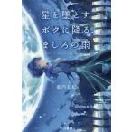 [книга@/ журнал ]/ звезда ....bok...,.... дождь ( Hayakawa Bunko JA 1315)/ индиго внутри ../ работа 
