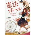 【送料無料】[本/雑誌]/憲法ガール Remake Edition/大島義則/著