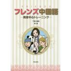 [書籍のメール便同梱は2冊まで]/【送料無料選択可】[本/雑誌]/フレンズ中国語 CD付-発音中心トレーニ/千葉謙悟/著 熊進/著