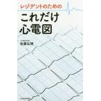 【送料無料】[本/雑誌]/レジデントのためのこれだけ心電図/佐藤弘明/著