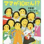 [書籍のメール便同梱は2冊まで]/[本/雑誌]/ママが10にん!? (ほるぷ創作絵本)/天野慶/文 はまのゆか/絵