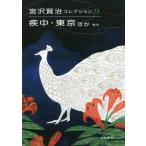 [книга@/ журнал ]/ Miyazawa Kenji коллекция 9/ Miyazawa Kenji / работа небо .. 2 ./.. входить .. Хара /.. каштан ../ редактирование . участник криптомерия . тихий / редактирование . участник 
