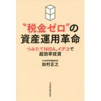 [書籍のゆうメール同梱は2冊まで]/[本/雑誌]/“税金ゼロ”の資産運用革命 つみたてNISA、イデコで超効率投資/田村正之/著